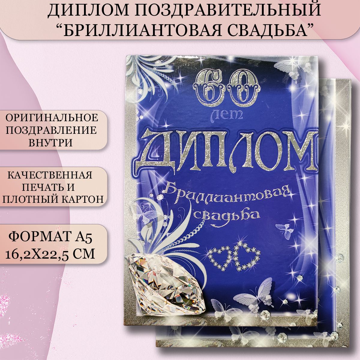 Открытка бриллиантовая свадьба