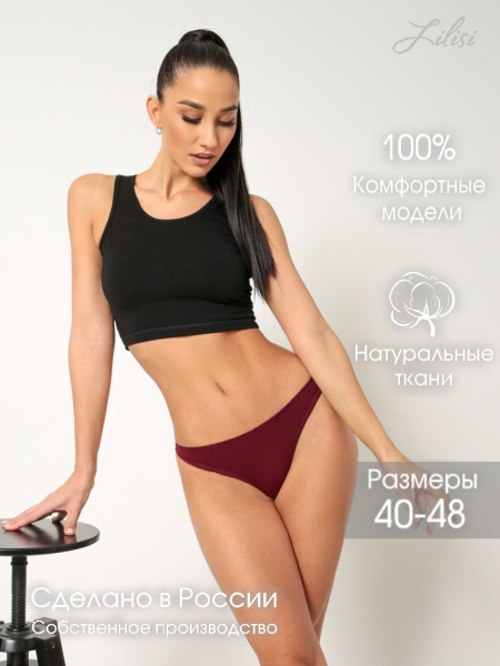 Трусы Женский Lilisi lingerie стринги Хлопок бордовый размер 46 Средняя Россия Повседневный