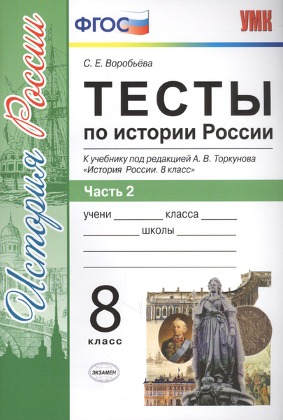 Характеристики Тесты по истории России. 8 класс. Часть 2 (к уч. под ред ...