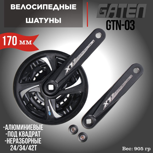 Система шатунов GTN03 24 34 42T шатуны алюминиевые A008 170мм стальные