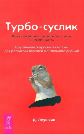 Турбо-Суслик. - купить с доставкой по выгодным ценам в интернет ...