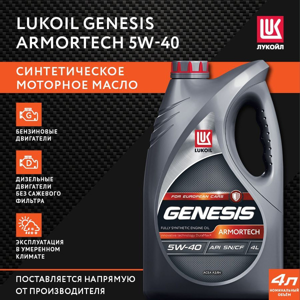 Масло моторное ЛУКОЙЛ LUKOIL Armortech 5W 40 Синтетическое 4 л