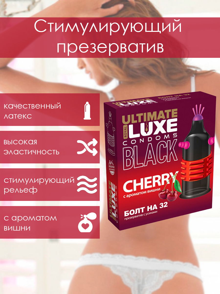Презерватив стимулирующий Luxe Black Ultimate Болт на 32 Вишня, 1 шт 09279 - Luxe - Презервативы с усиками - Купить