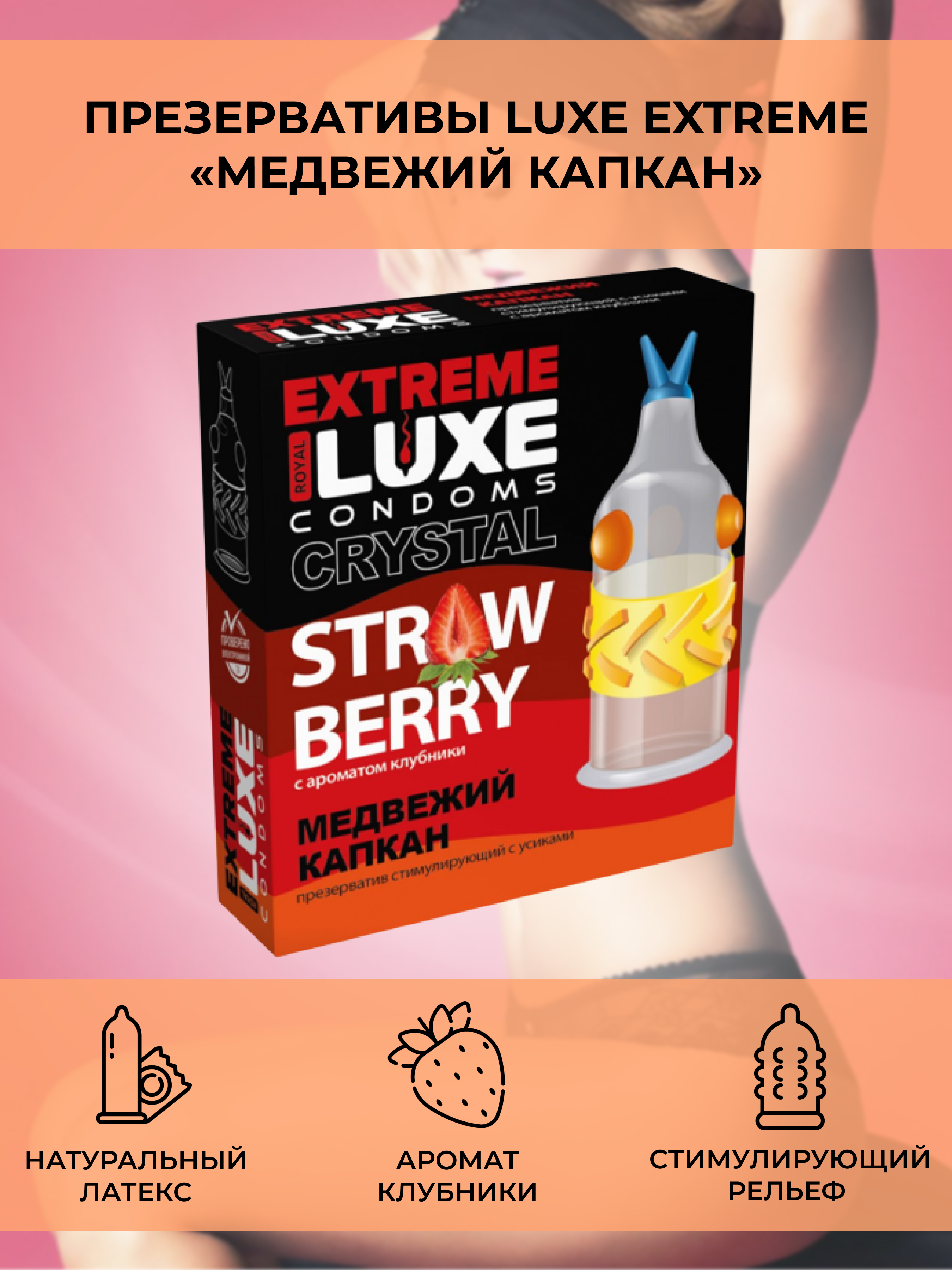 Презерватив стимулирующий Luxe Extreme Медвежий капкан Клубника, 1 шт 09275 - Luxe - Презервативы с усиками - Купить