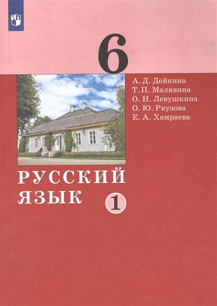 Русский язык. 6 класс. Учебник. В 2-х частях: Часть 1 (Бином ...