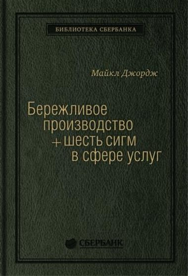 Библиотека Сбера т.14 Джордж М. Бережливое производство + шесть сигм в ...