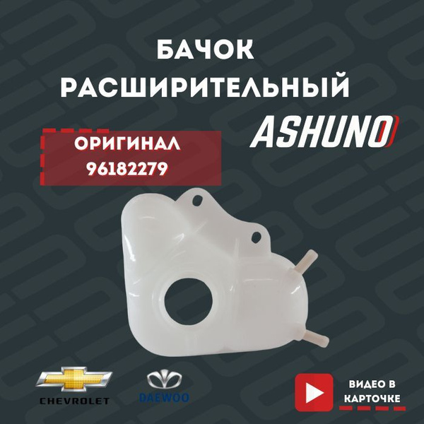 Бачок расширительный Chevrolet Lanos Daewoo Lanos Zaz Sens Zaz