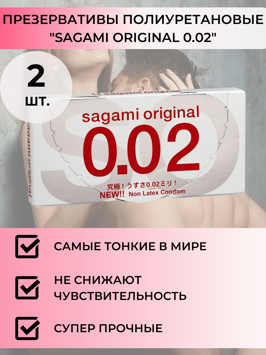 Полиуретановые презервативы Sagami Original 0.02, 2шт пр Sagami №2 - Sagami - Ультратонкие презервативы - Купить