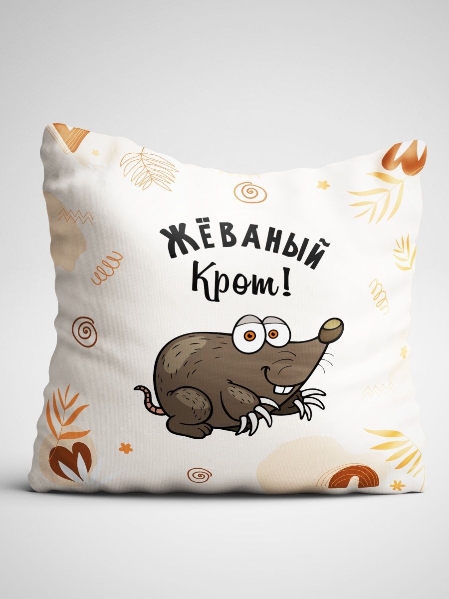 Жеваный крот