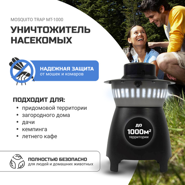 Уничтожитель насекомых электрический Mosquito Trap МТ 1000 Лампа