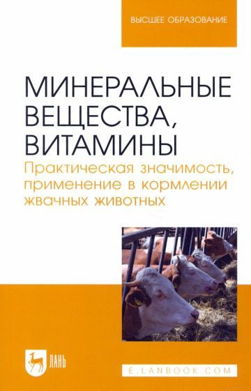 Минеральные вещества, витамины. Практическая значимость, применение в ...