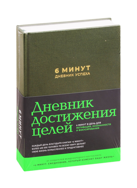 6 минут. Дневник успеха (хаки) - купить с доставкой по выгодным ценам в ...