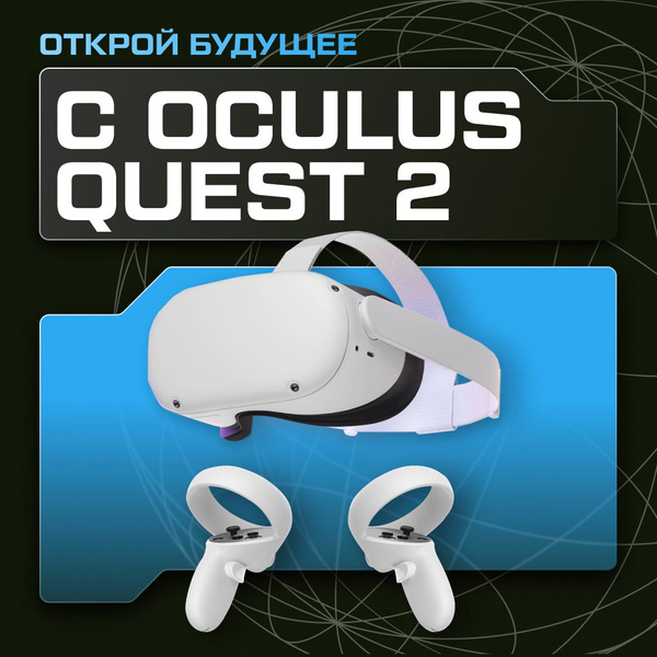 Очки виртуальной реальности Meta Oculus Quest 2 128 GB купить по