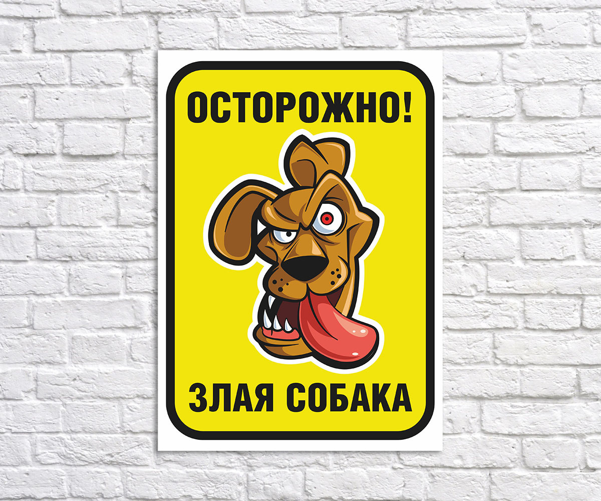 Фото Осторожно Злая Собака — Картинки фотографии