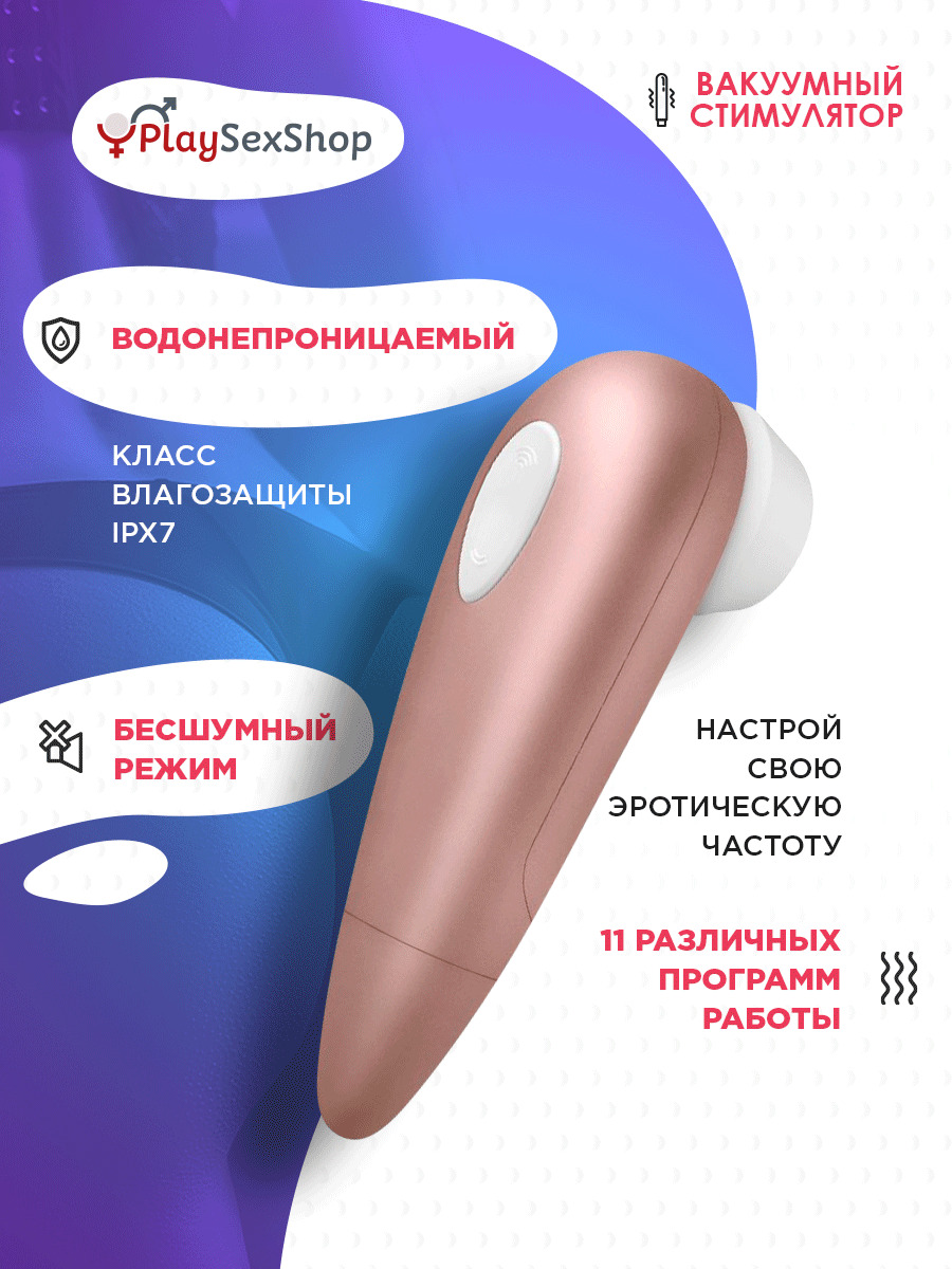 Бесконтактный стимулятор клитора Satisfyer купить со скидкой в секс шопе  Вибраторы  Вакуумные стимуляторы клитора