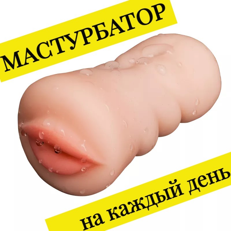 Мастурбаторы Для Мужчин Недорогой