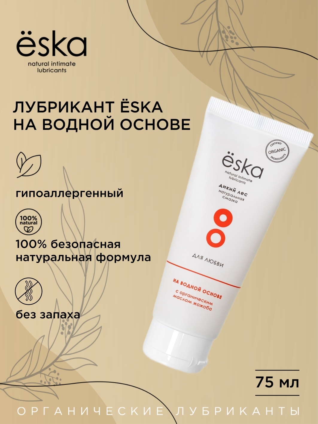 Анальный лубрикант Ёska Дикий Лес с маслом жожоба на водной основе, 200 мл  ESL-10 - Eska - Анальные смазки - Купить