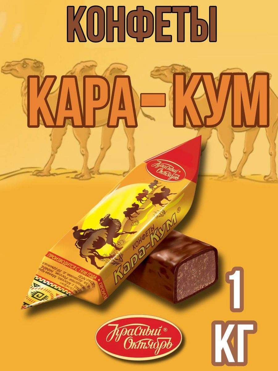 Каракум конфеты