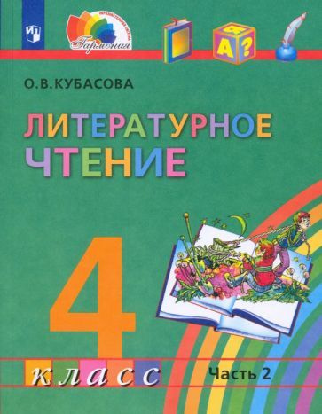 Литературное чтение. 4 класс. Учебник. В 4-х частях. ФГОС - купить с ...