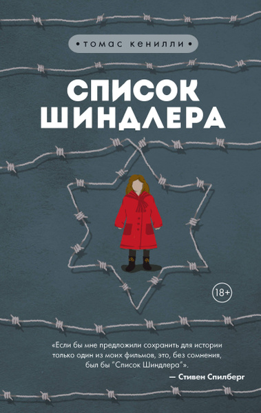 Характеристики Список Шиндлера | Кенилли Томас подробное описание ...