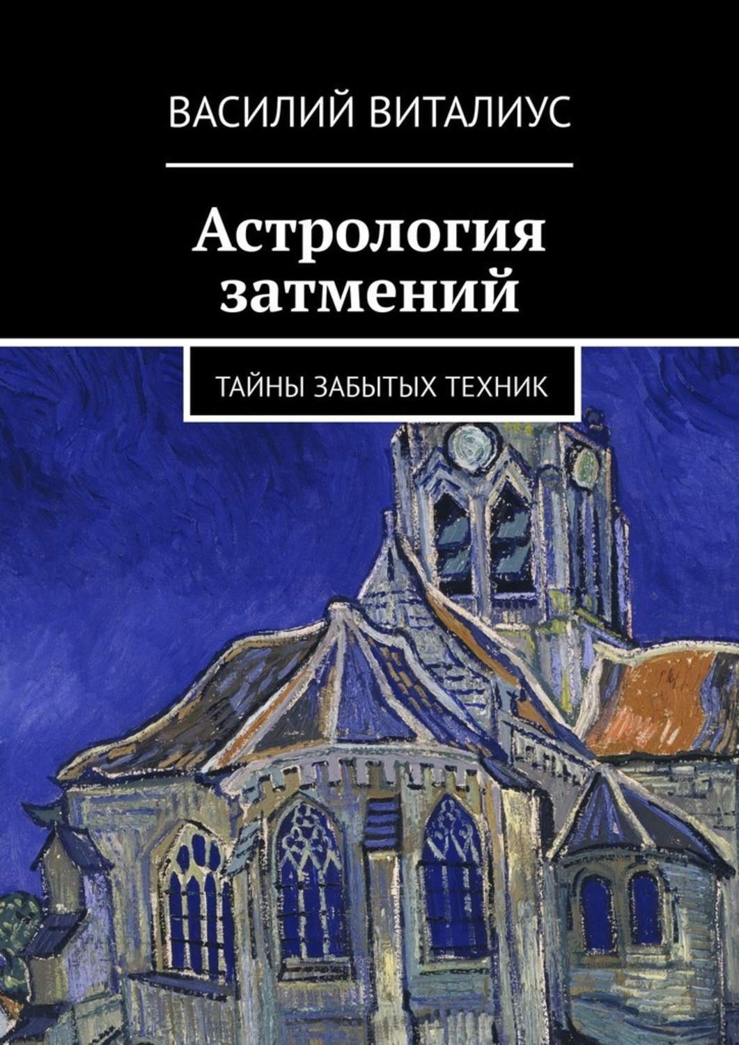 Василий Виталиус Астролог