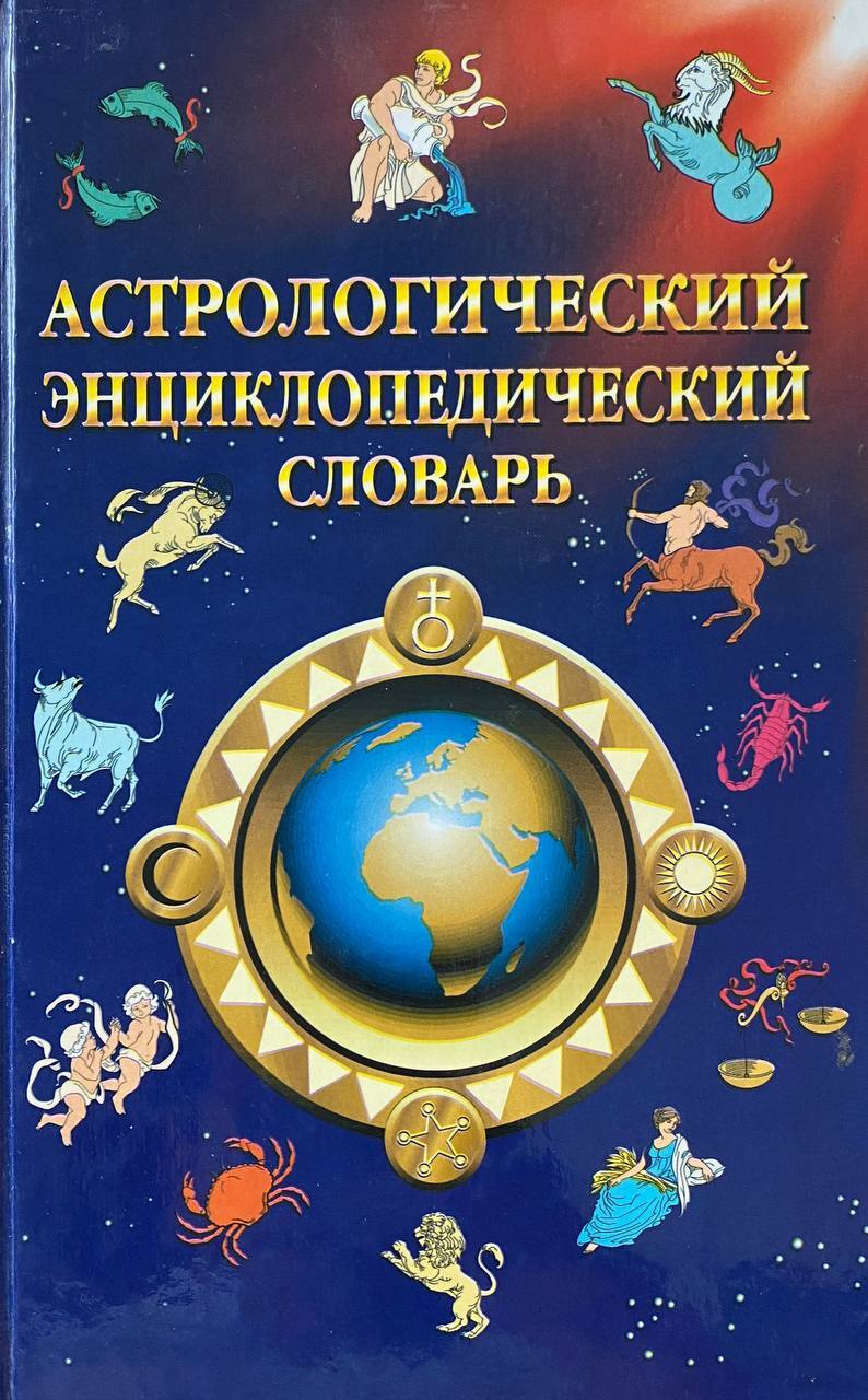 Истории Астрологов