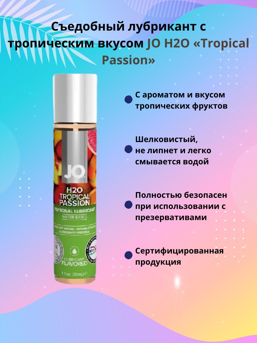Лубрикант System JO H2O Flavored Тропическая страсть, на водной основе, 60 мл JO20121 - System JO - Оральные смазки - Купить