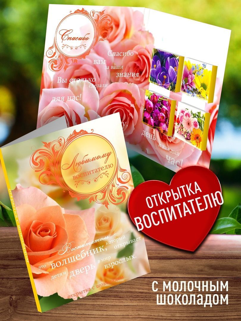 Любимому воспитателю открытка