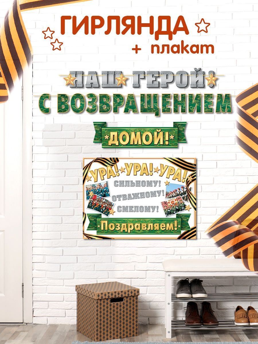 Плакат с возвращением