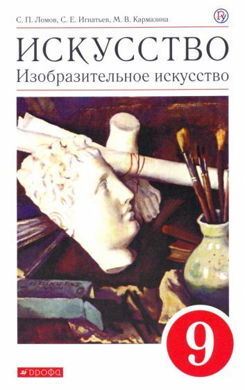 Искусство. Изобразительное искусство. 9 класс. Учебное пособие - купить ...