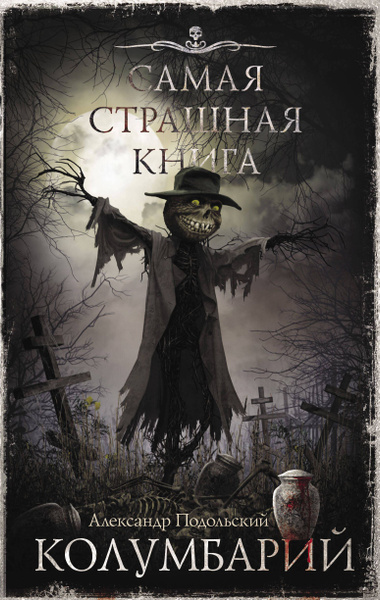 Самая страшная книга. Колумбарий - купить с доставкой по выгодным ценам ...