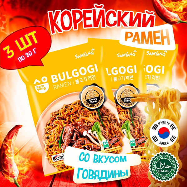 Корейская лапша быстрого приготовления Samyang Bulgogi Ramen со вкусом