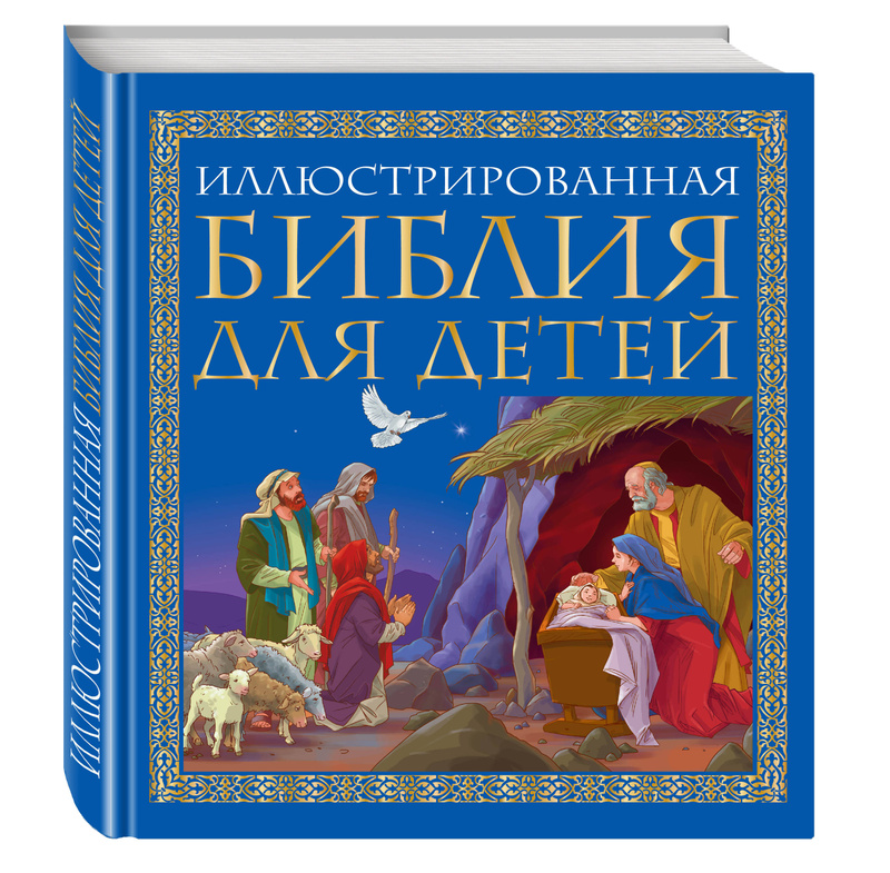 Детская Библия Купить В Интернет Магазине Москва