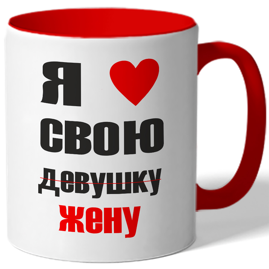 Люблю свою жену картинки