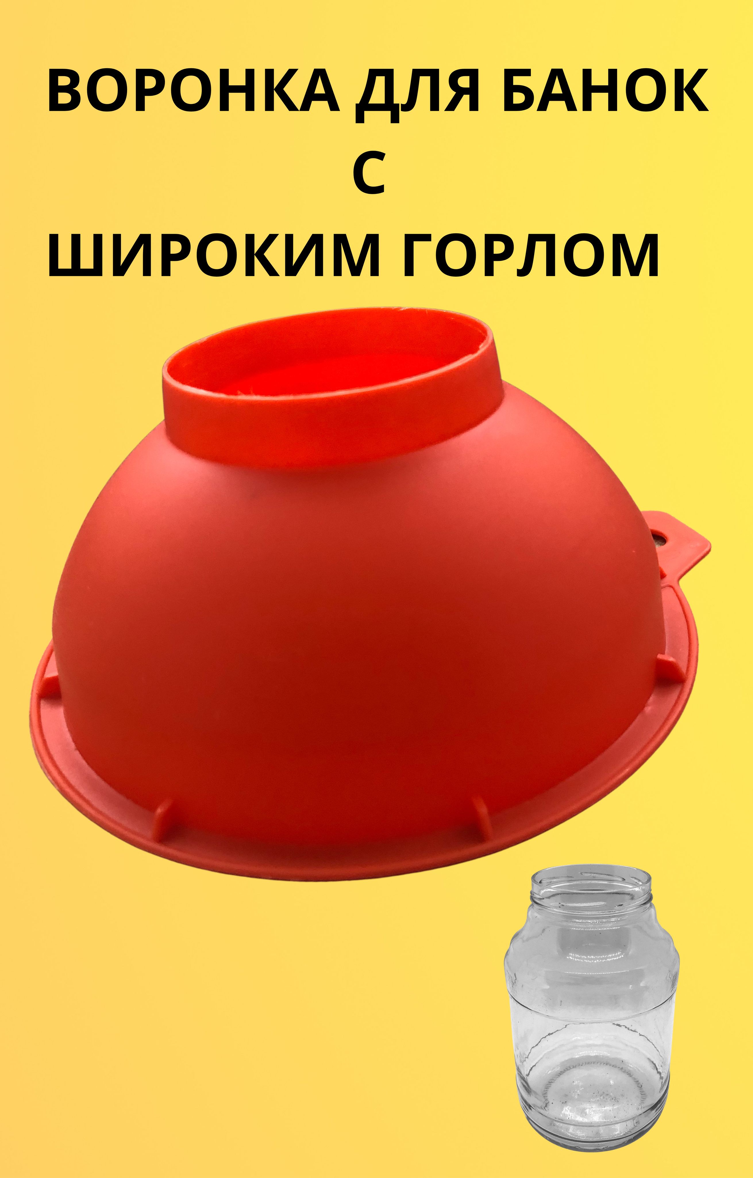 Воронка Для Банок С Широким Горлом Фото