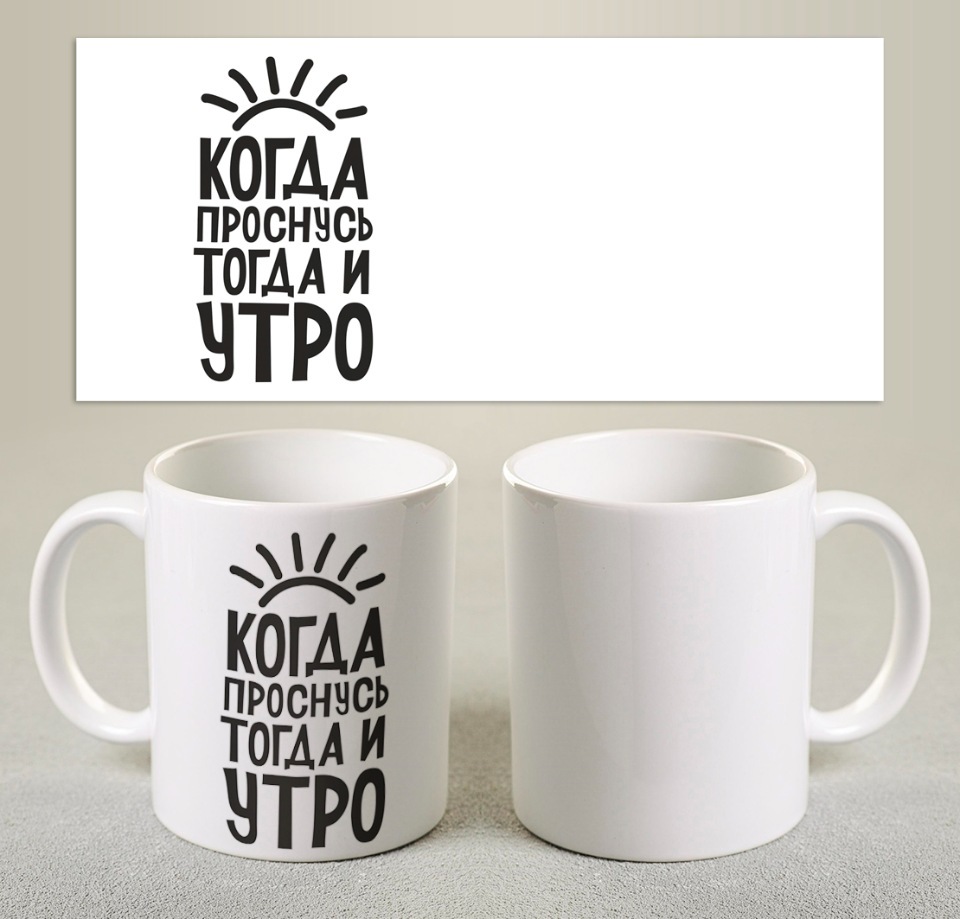 Когда проснусь тогда и утро картинки
