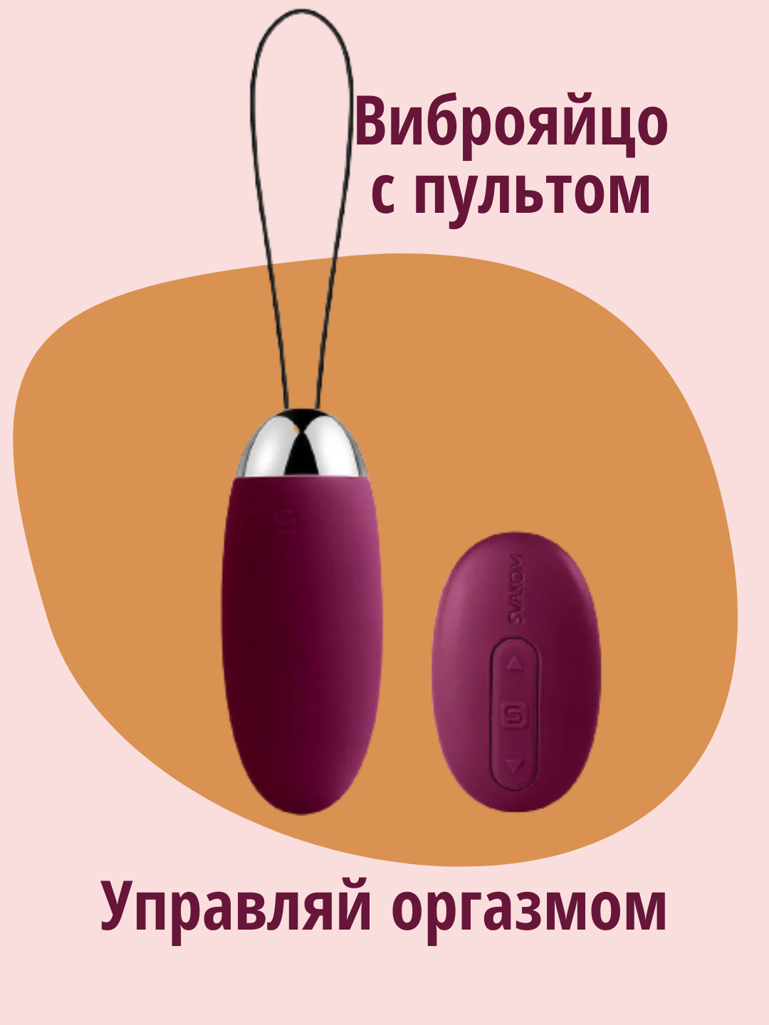 Виброяйцо Svakom Elva c пультом ДУ, розовое  SCB-02-PMR - Svakom - Вибрирующие яйца - Купить