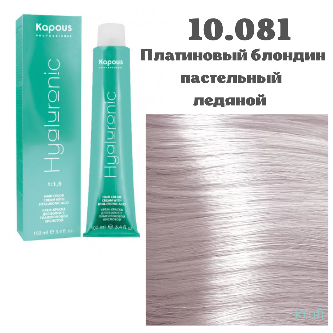 Kapous / Hy 10.081 платиновый блондин пастельный ледяной