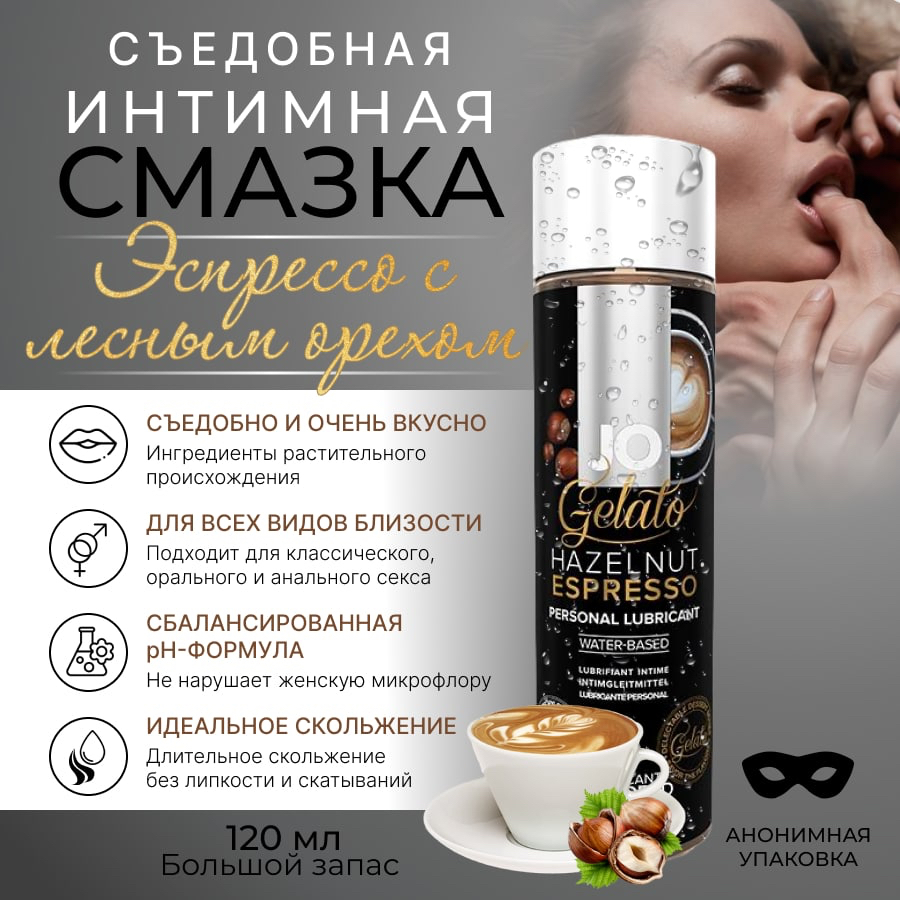 Оральный лубрикант 'Эспрессо-лесной орешек' купить со скидкой в секс шопе  Лубриканты  Вкусовые, оральные