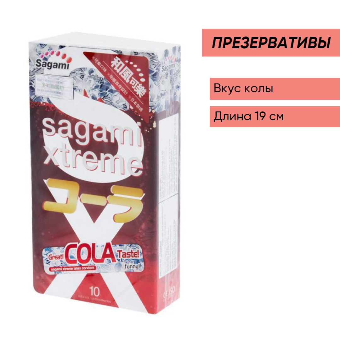 Презервативы Sagami Xtreme Cola, 10шт SAG1586 - Sagami - Ароматизированные презервативы - Купить