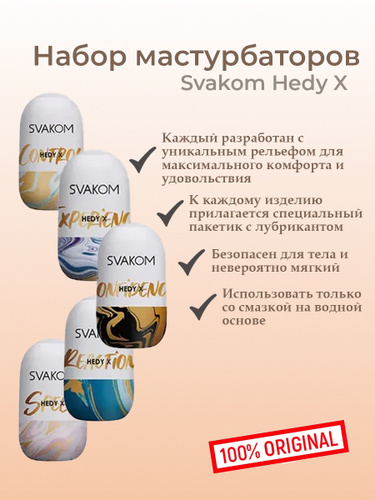 Мастурбатор Svakom Hedy X