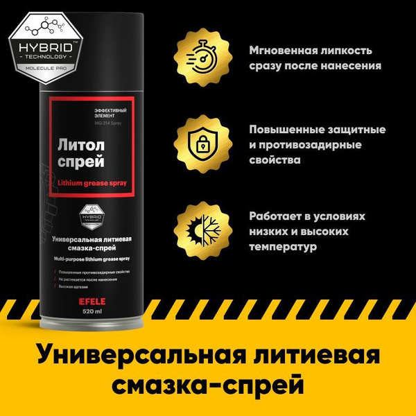 Универсальная литиевая смазка EFELE Литол Спрей 520 мл купить в