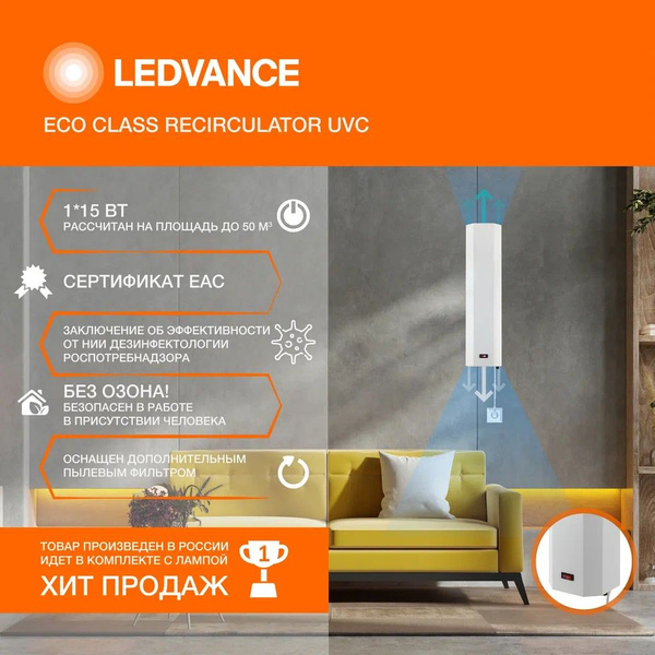 Рециркулятор бактерицидный настенный LEDVANCE ECO CLASS RECIRCULATOR