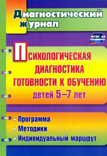 Психологическая диагностика готовности к обучению детей 5-7 лет. ФГОС ...