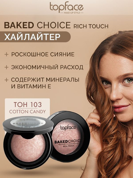 Topface Хайлайтер для лица запеченный Baked Choice Rich Touch