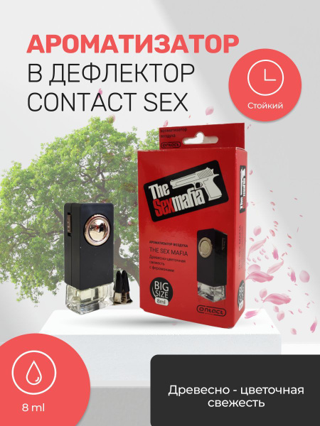 Ароматизатор в дефлектор CONTACT древесно цветочная свежесть THE SEX MAFIA мл купить с