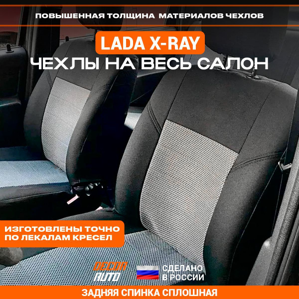 Автомобильные чехлы на сиденья для LADA X RAY Лада Икс Рэй 2016 2023 г