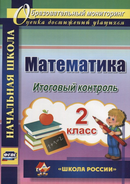 Математика. 2 класс. Итоговый контроль. УМК "Школа России". ФГОС (УМК ...