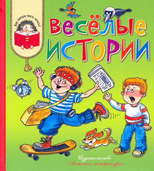 Веселые истории: рассказы современных детских писателей (сер. Как ...