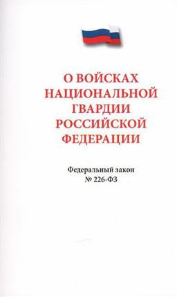 О войсках национальной гвардии № 226-ФЗ. - купить с доставкой по ...